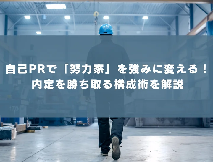 【ISTJ 自己pr 努力家】自己PRで「努力家」を強みに変える！内定を勝ち取る構成術を解説
